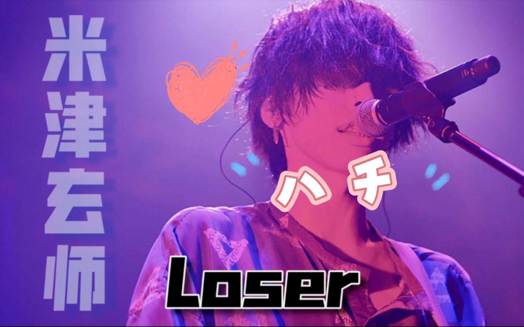 【米津玄师】宁愿做一个真实的loser,也不成为一个虚伪的winner 当