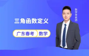 广东春季小高考数学知识点 | 三角函数定义