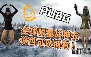 Download Video: PUBG全球限量战神衣，其实你也可以拥有！