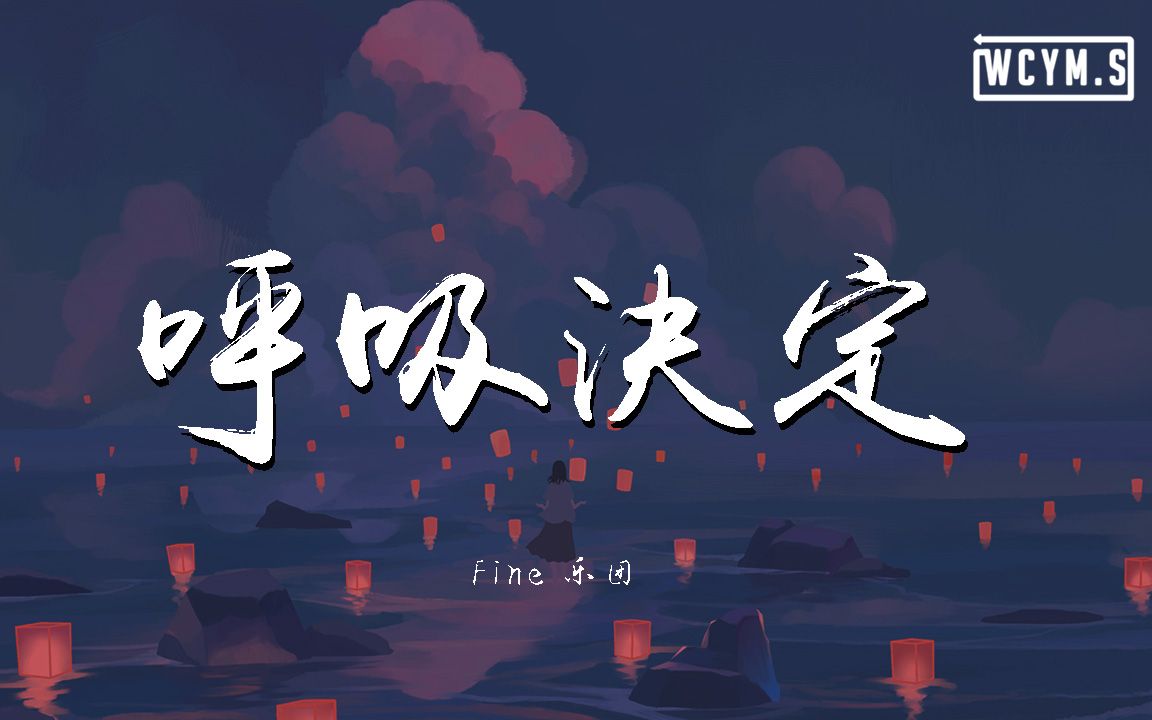 Fine乐团  呼吸决定【动态歌词/Lyrics Video】哔哩哔哩bilibili