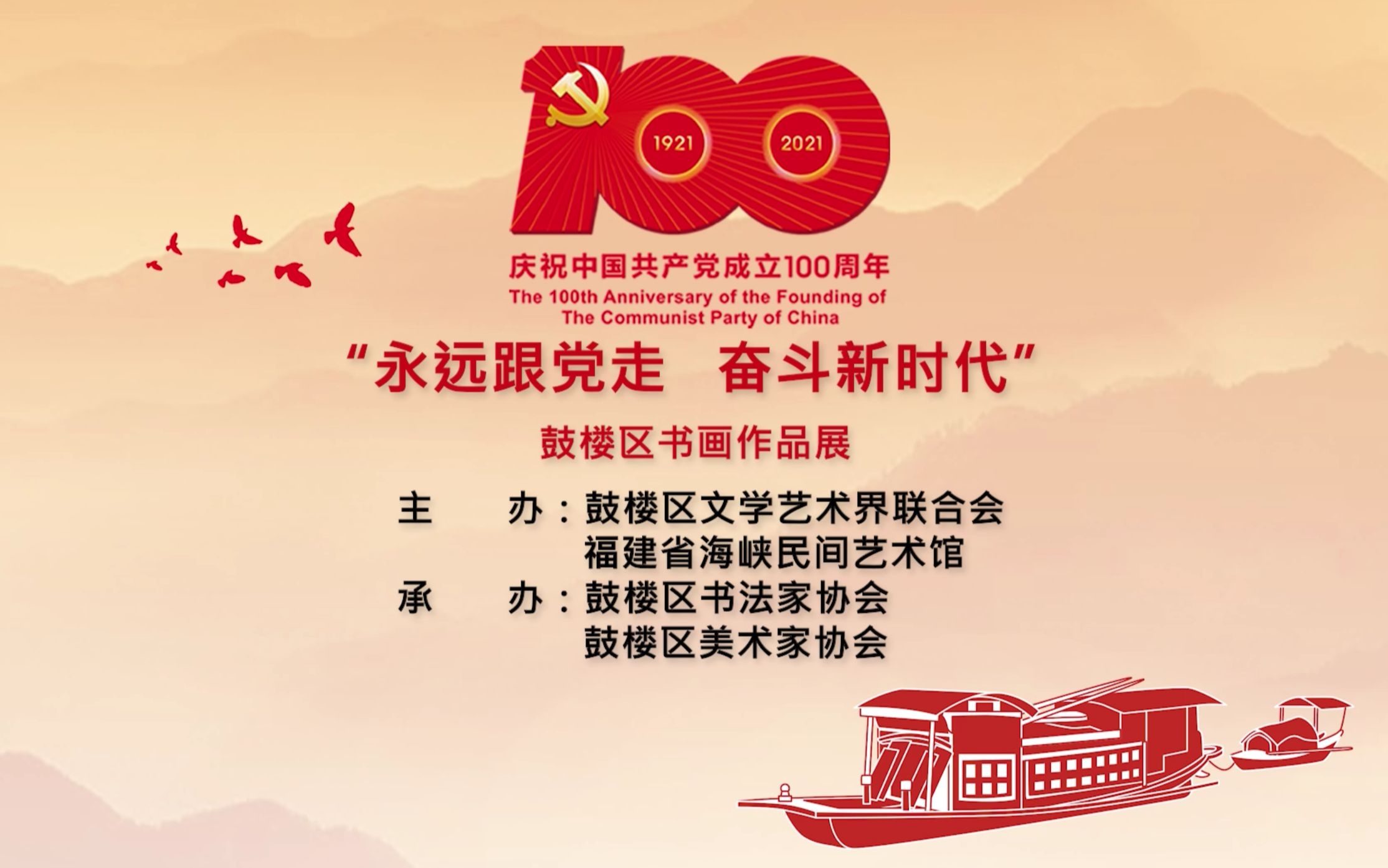 2021福州市鼓楼区庆祝中国共产党成立100周年书画艺术作品展(永远跟党走 奋斗新时代)哔哩哔哩bilibili