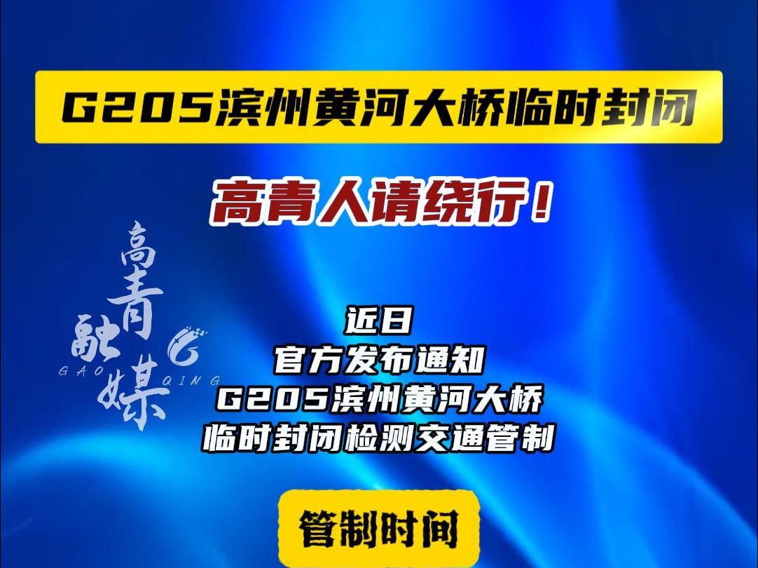 G205滨州黄河大桥临时封闭!高青人请绕行!哔哩哔哩bilibili