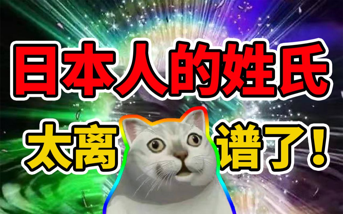 太离谱了日本人都有哪些离谱姓氏日本留学