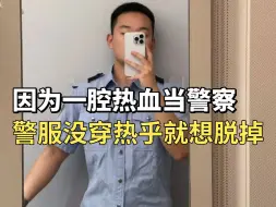 Скачать видео: 说句实话，公安岗还是需要点梦想的！太多人警服还没穿热乎，就想脱下来了...