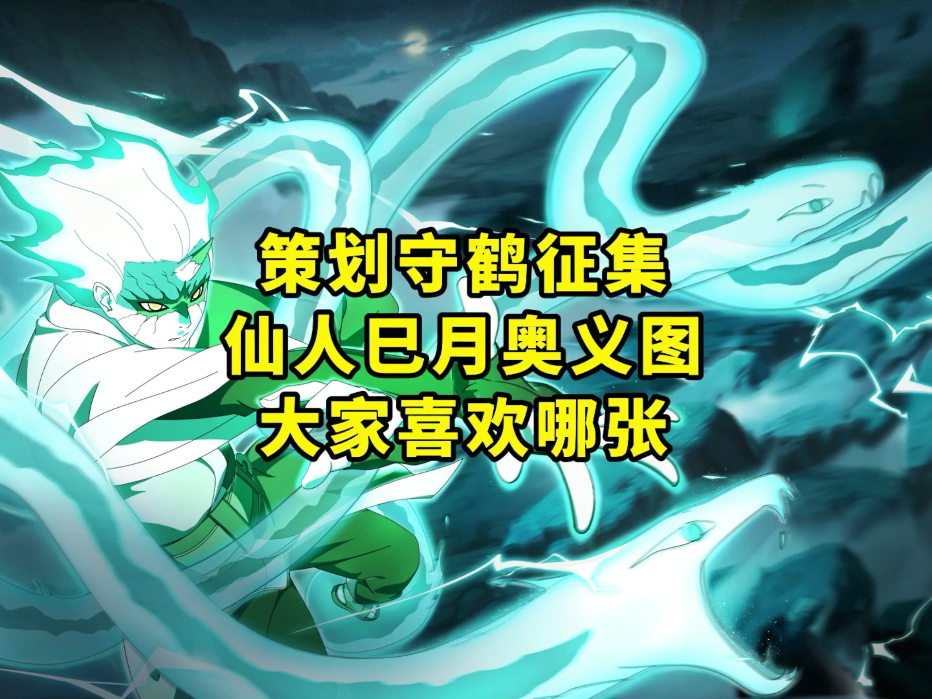 策划守鹤征集仙人巳月奥义图大家喜欢哪张