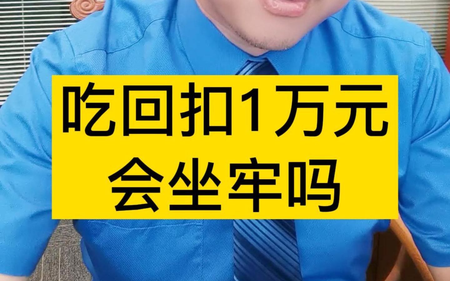 吃回扣一万元会坐牢吗??哔哩哔哩bilibili