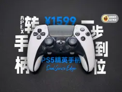 Download Video: 很贵！但一步到位？APEX手柄天花板：PS5精英手柄