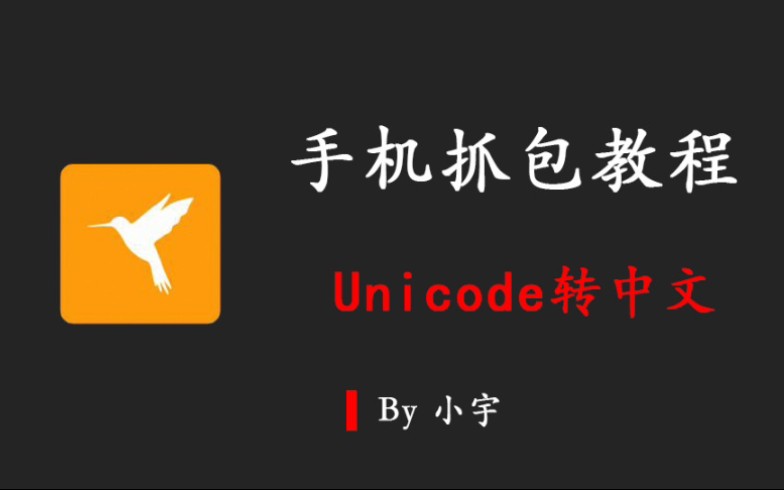 手机抓包教程番外篇——Unicode转中文哔哩哔哩bilibili