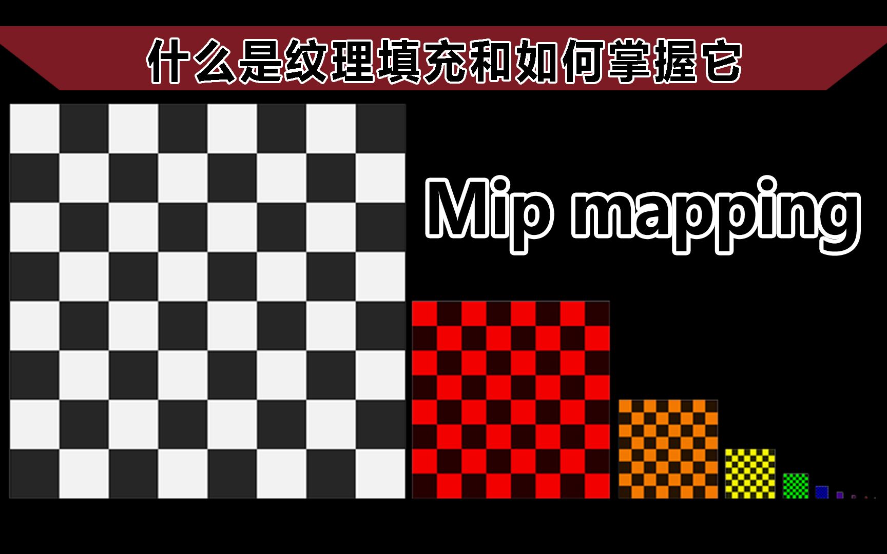 Mip mapping贴图什么是纹理填充和如何掌握它?哔哩哔哩bilibili