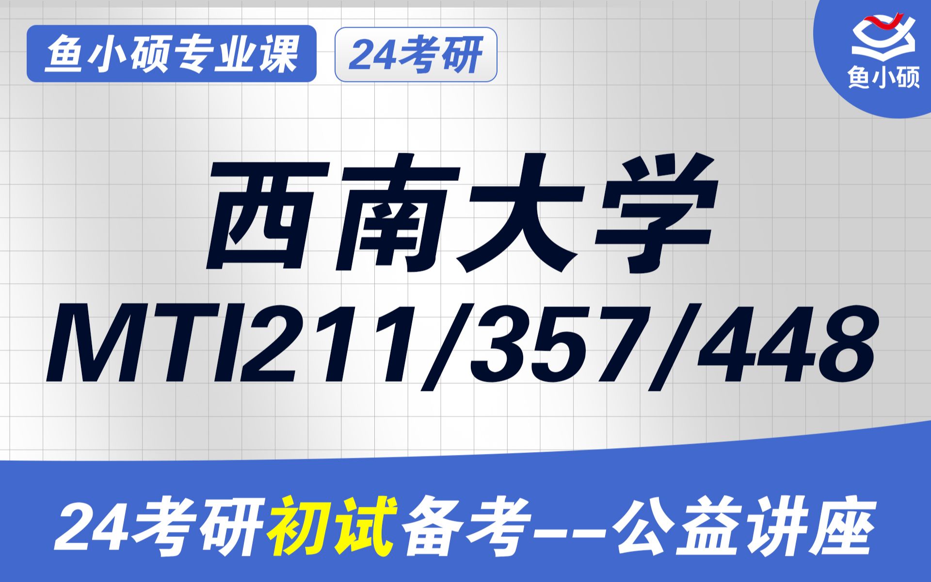 [图]24西南大学翻硕MTI（英语笔译）-211翻译硕士英语-357英语翻译基础-448汉语写作与百科知识-车车学姐-初试备考讲座-西大MTI-初试规划-西南大学翻硕