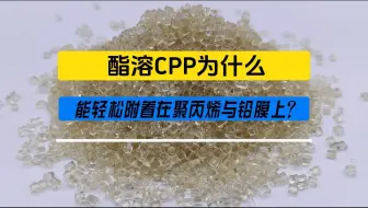 酯溶CPP为什么能轻松附着在聚丙烯与铅膜上