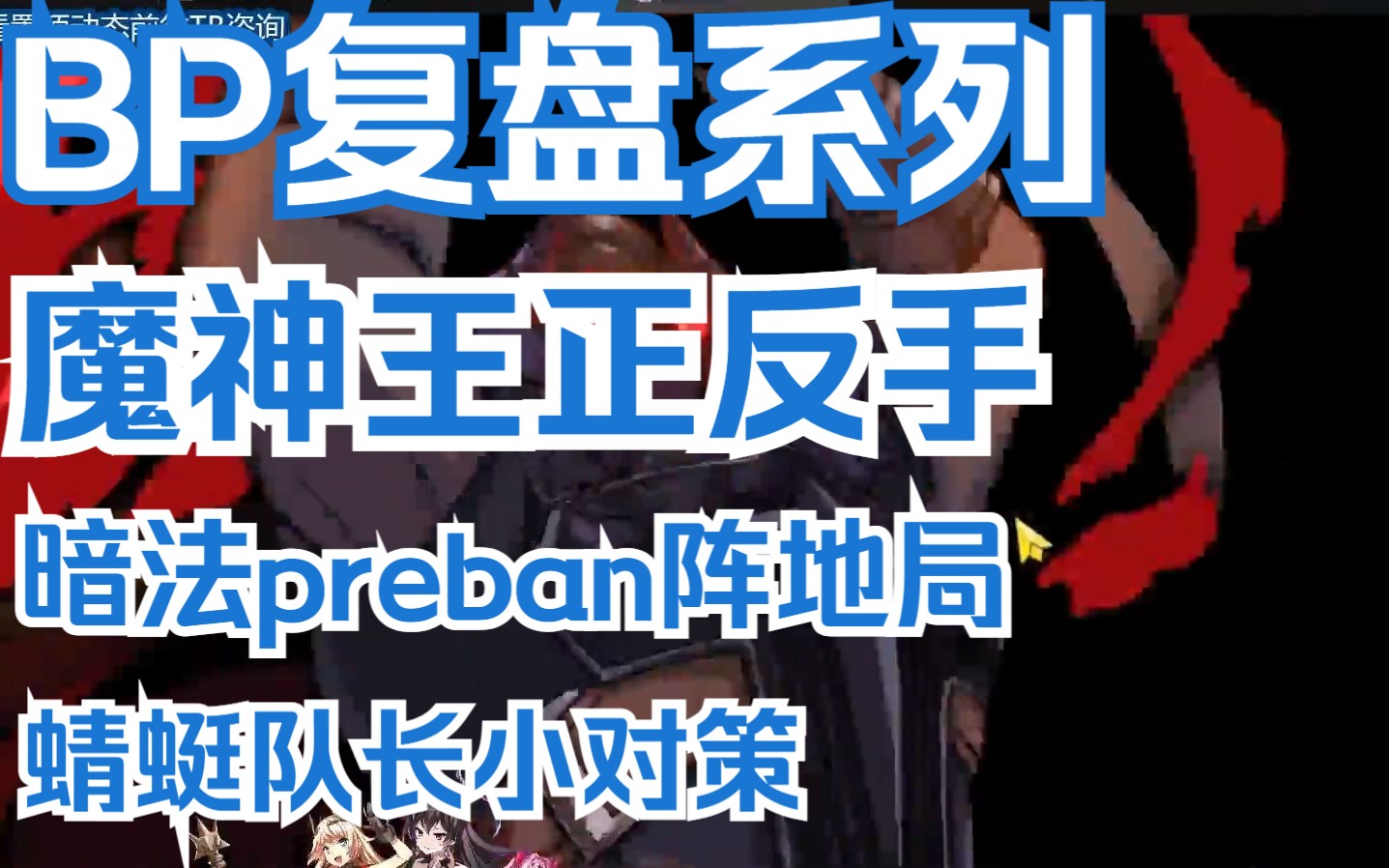 第七史诗 RTA思路分享及复盘(魔神王正反手思路+preban暗法局思路+蜻蜓队长的小对策)手机游戏热门视频