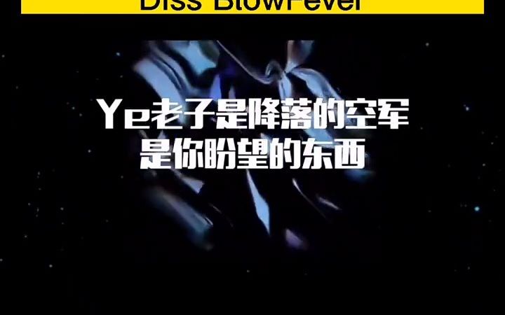 [图]2Night发布《没礼貌FreeStyle》Diss BlowFever