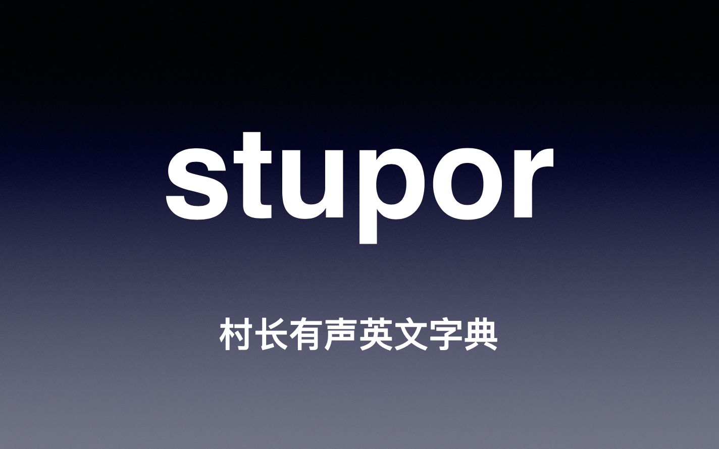 stupor 《村长有声英文字典》