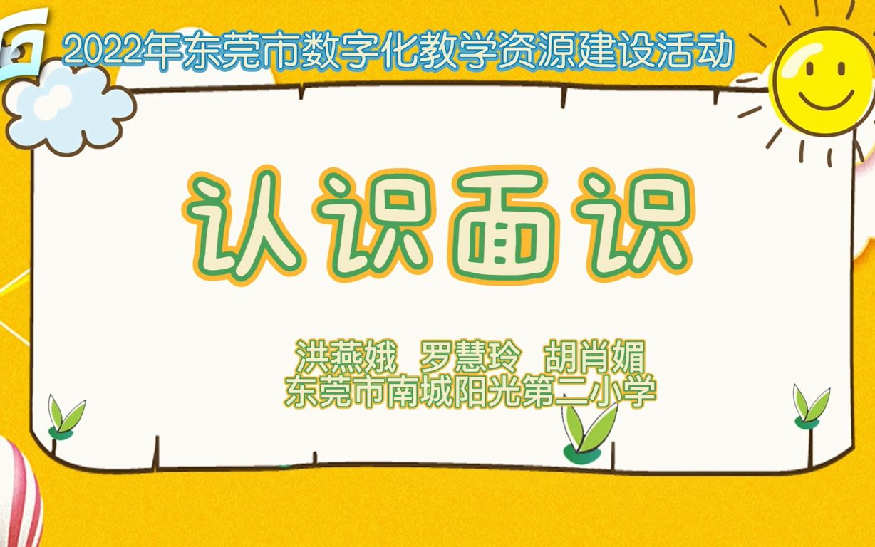 小学数学微课《认识面积》东莞市南城阳光第二小学洪燕娥、罗慧玲、胡肖媚哔哩哔哩bilibili