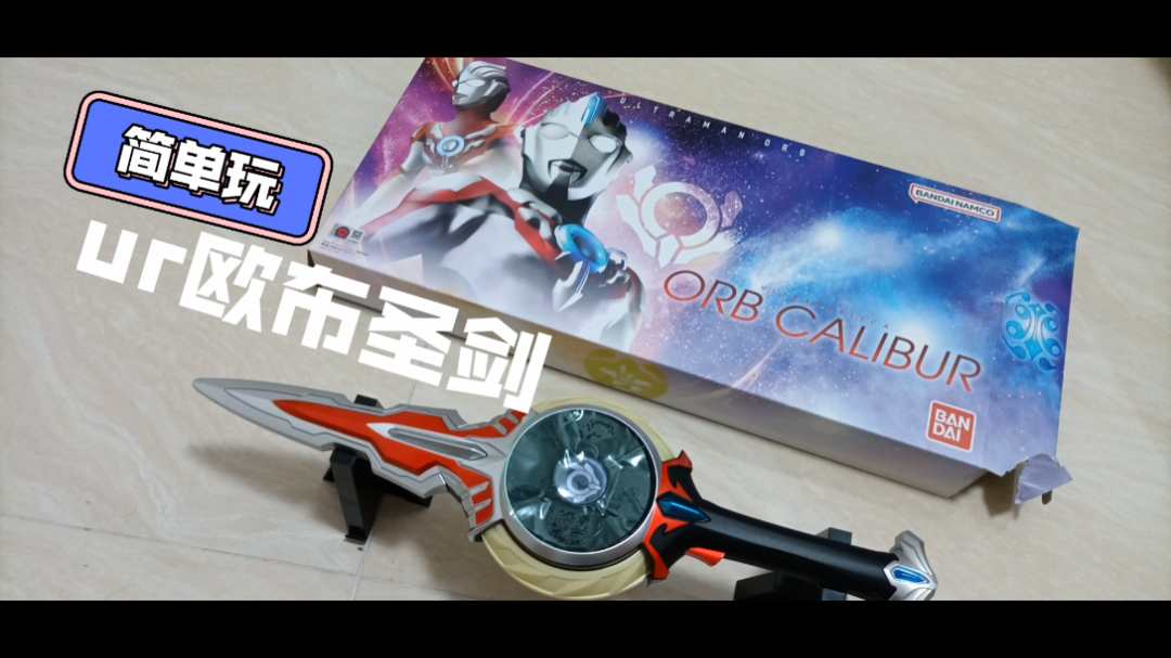 【简单玩】ur欧布圣剑