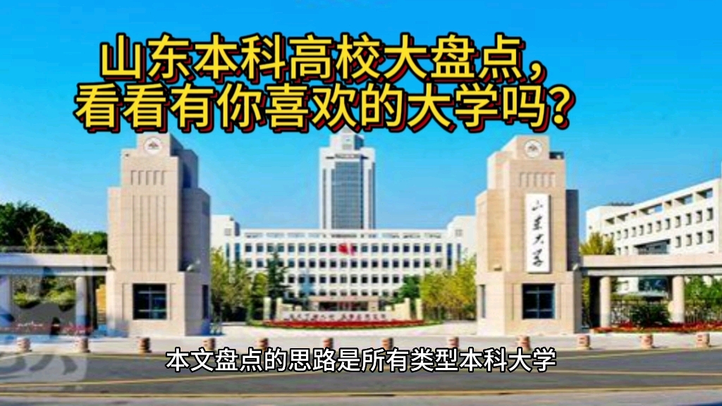 山东本科高校大盘点,看看有你喜欢的大学吗?哔哩哔哩bilibili