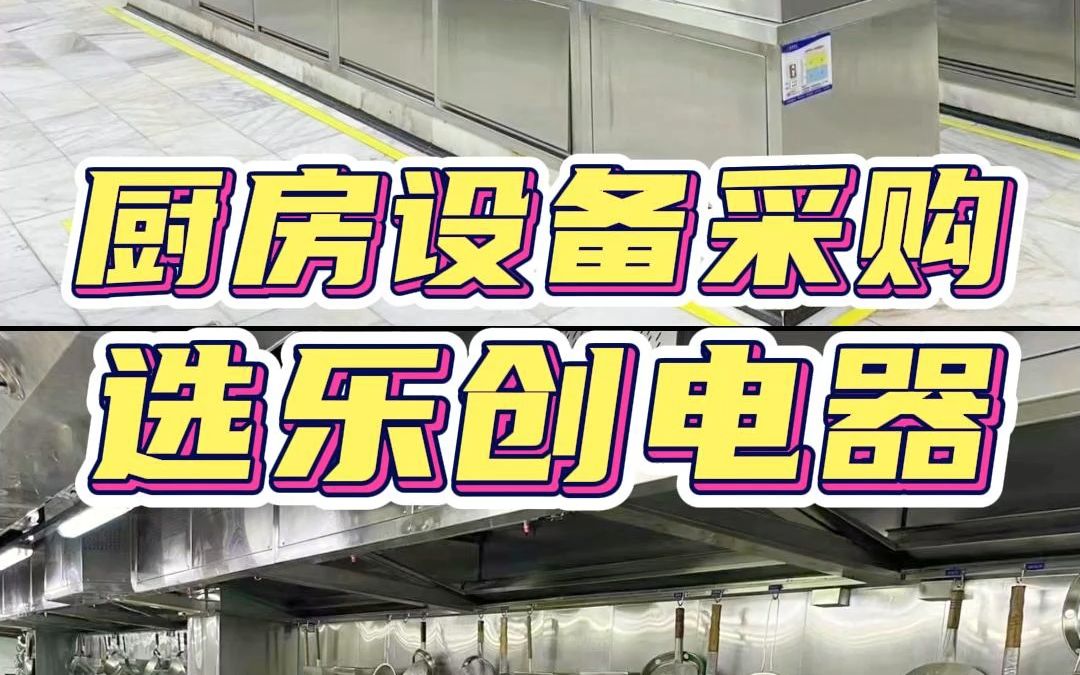 采购厨房设备选哪家好,四个理由让你省下许多麻烦!哔哩哔哩bilibili