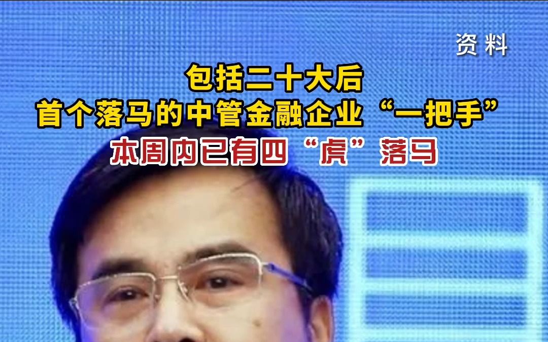 包括二十大后首个落马的中管金融企业“一把手”,本周内已有四“虎”落马.哔哩哔哩bilibili