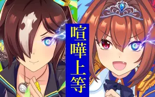 Скачать видео: 中日字幕[赛马娘伪LIVE] 伏特加 大和赤骥  喧嘩上等（一决胜负）