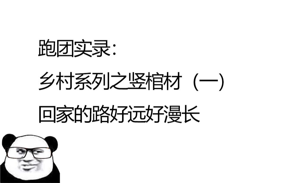 [图]【克苏鲁跑团实录】故事的转折从一个大失败开始（乡村系列之竖棺材01）