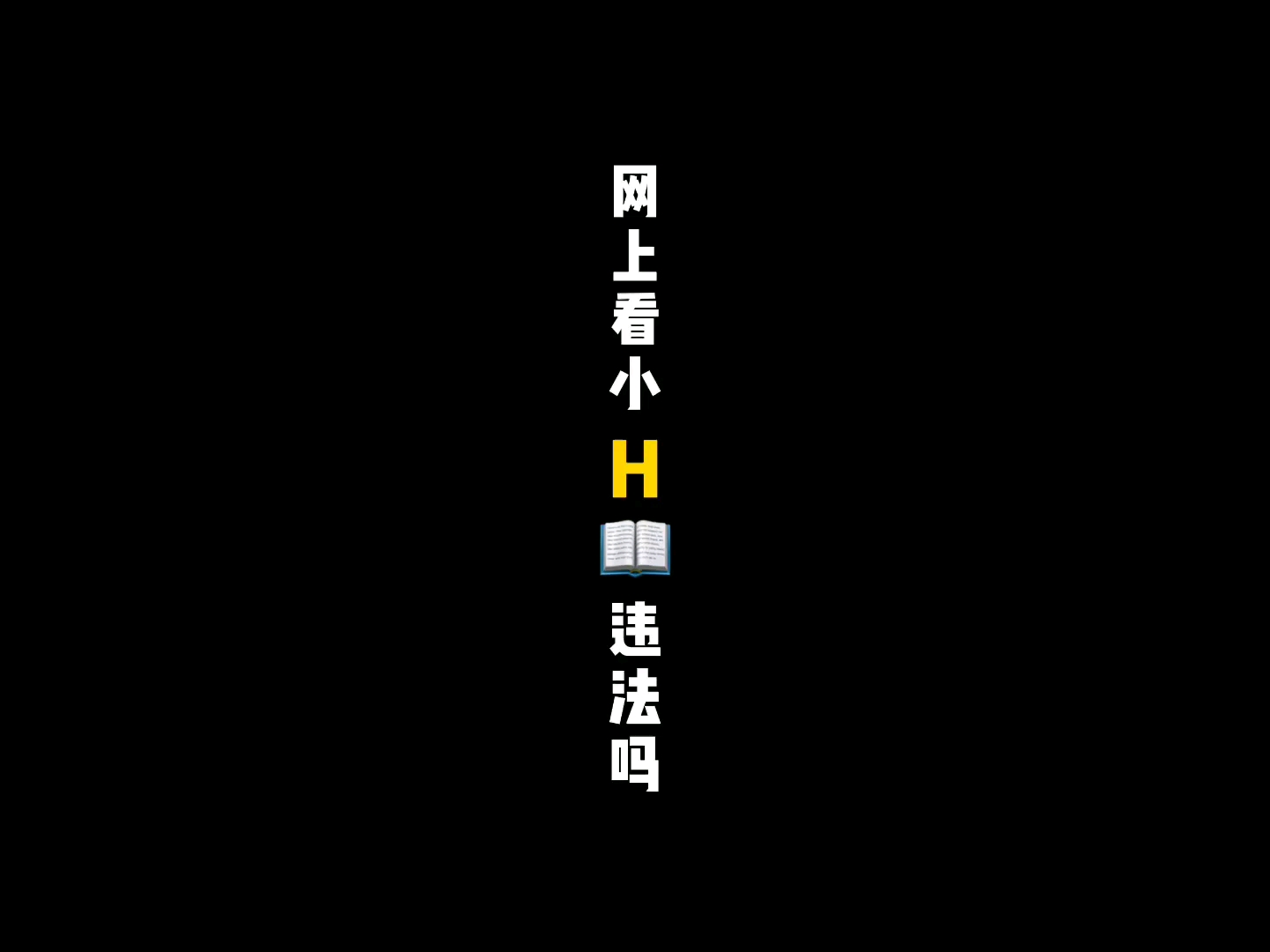 网上看小h书违法吗?哔哩哔哩bilibili