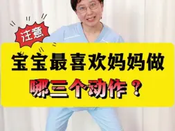 Download Video: 宝宝超喜欢和妈妈做的互动，几个动作很简单，对孕妈妈和宝宝都很友好，带着宝贝一起动起来！