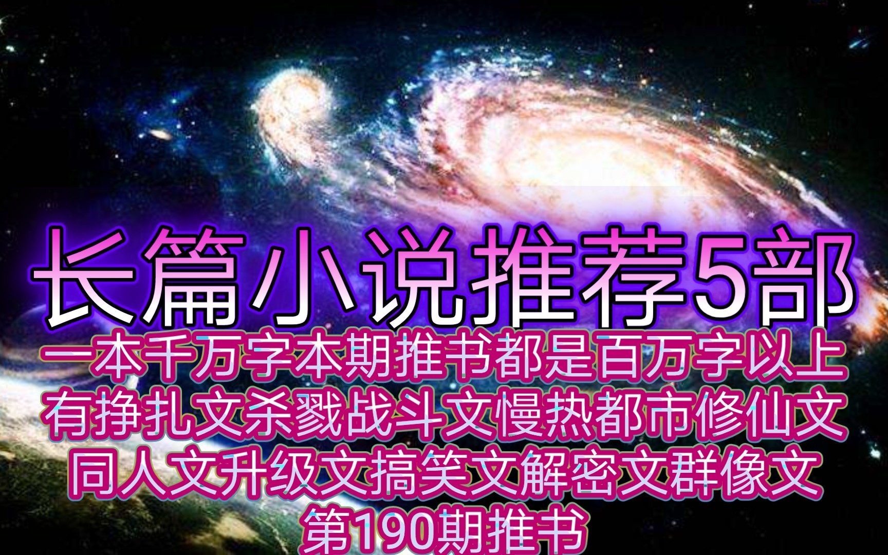 长篇小说推荐5部1本千万字本期推书都是百万字以上小说有挣扎文杀戮战斗文慢热都市修仙文同人文升级文搞笑文解密文群像文第190期推书哔哩哔哩bilibili