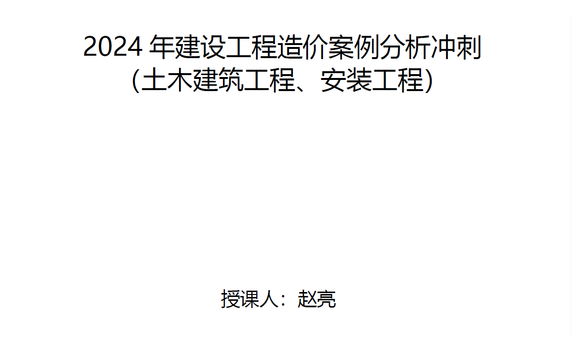 2024一造案例三轮面授冲刺班赵亮完整【视频+讲义】哔哩哔哩bilibili