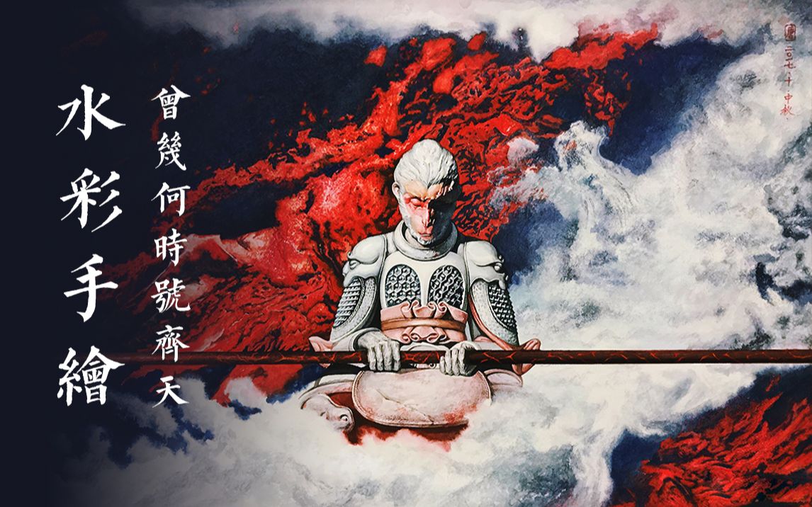 【水彩手绘】孙悟空:金甲玲珑随云逝 曾几何时号齐天