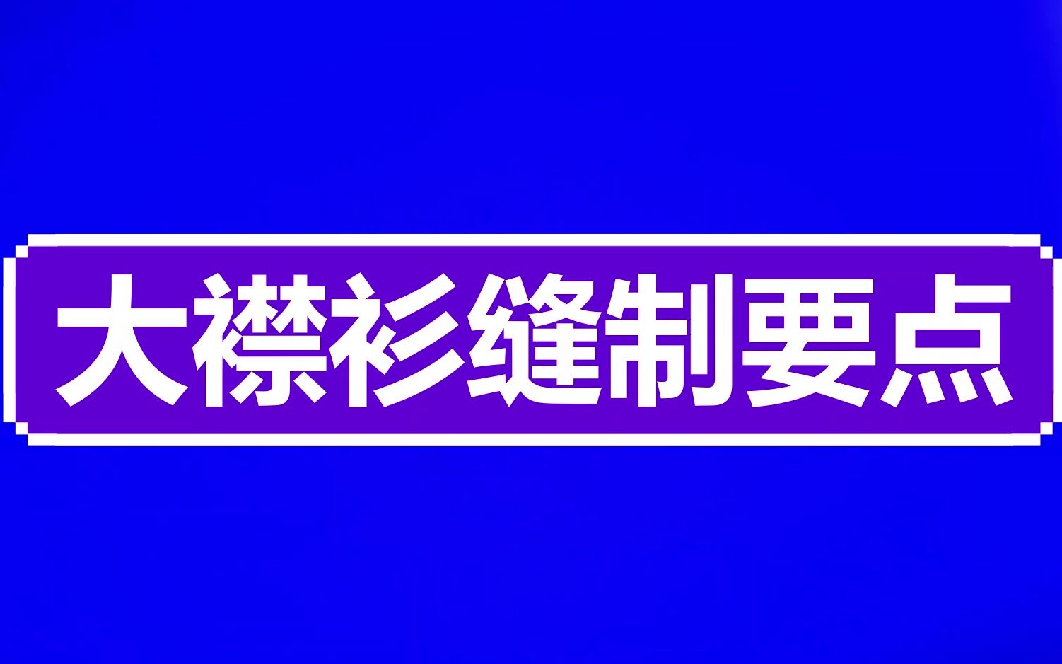 大襟衫缝制关键步骤:接小襟、大襟贴边、贴边缝侧缝、开领口……哔哩哔哩bilibili