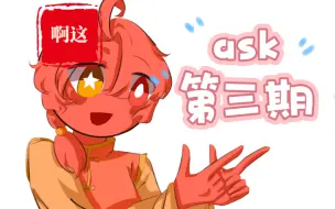 Download Video: 【ch】ask第三期终于来了！