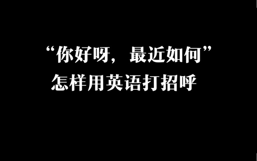 英语学习|路上遇见熟人怎样用英语和他打招呼?如果你厌倦了千篇一律的Hello和What's up,就来试试更地道、更简单的打招呼方式吧!哔哩哔哩bilibili