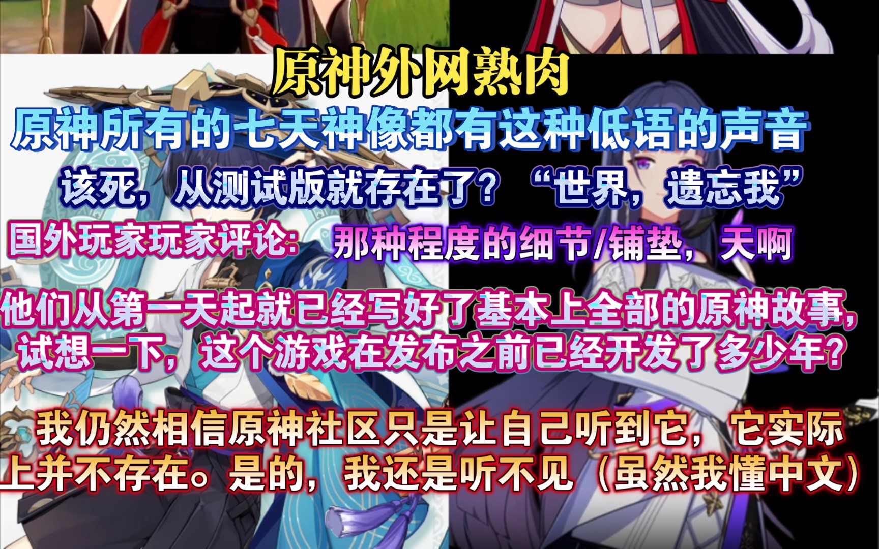 [图]【原神熟肉】这件事在中国社区被疯狂地分享！外网热议靠近七天神像时，你会听到一个微弱的声音在用中文说“世界，遗忘我”:“他们从第一天起就已经写好了基本上全部故事”