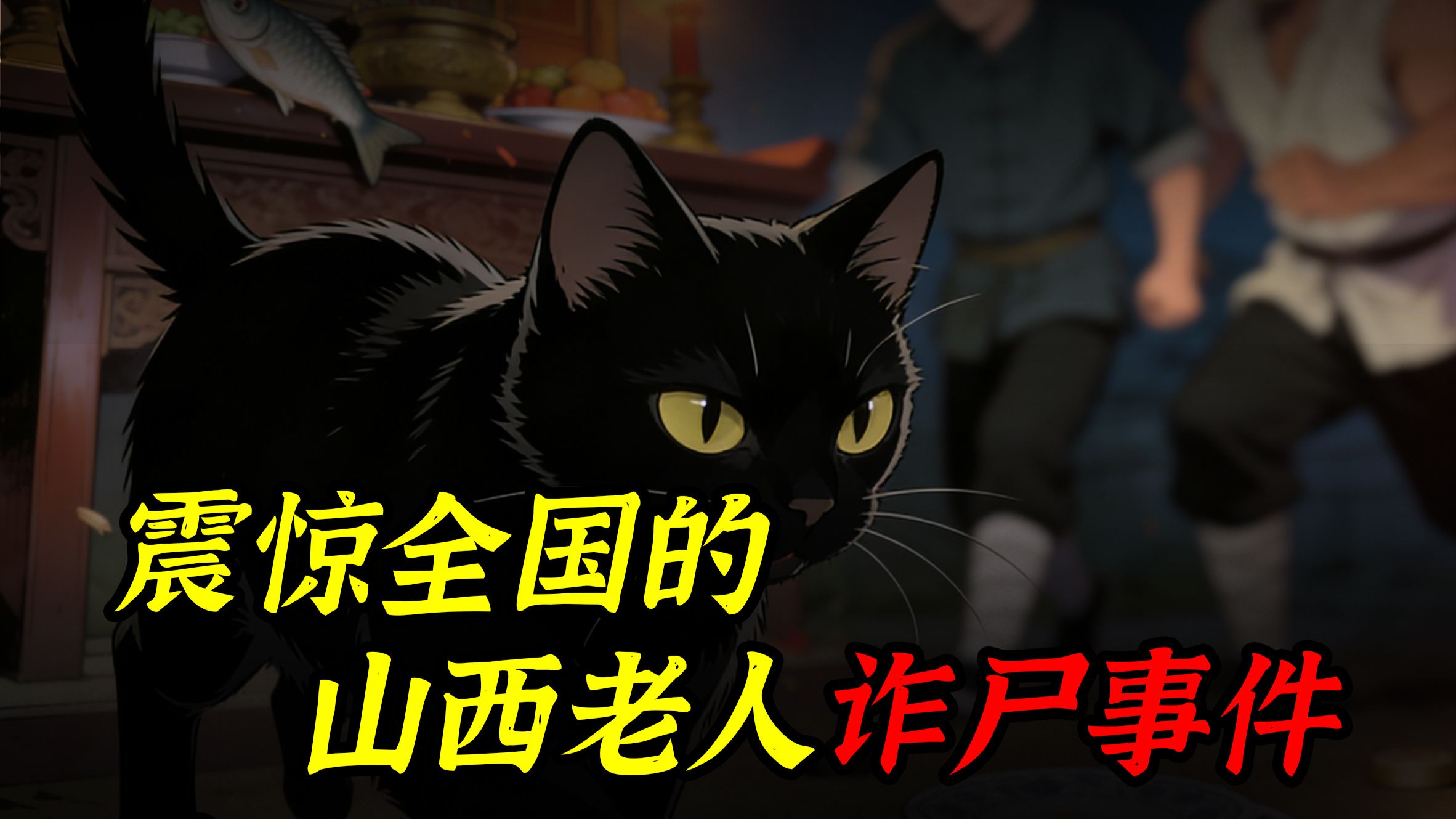 内容含有恐怖内容请谨慎观看! 守灵禁忌-奇异诡故事-奇异诡故事-哔哩哔哩视频