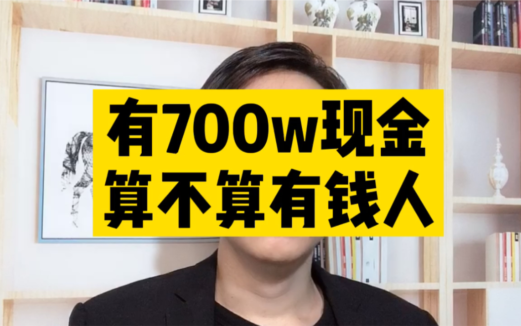 有700w现金算不算有钱人哔哩哔哩bilibili