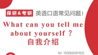 【保研&考研复试-英语口语】听说你还没准备好英文的自我介绍？不急，2020保研er告诉你