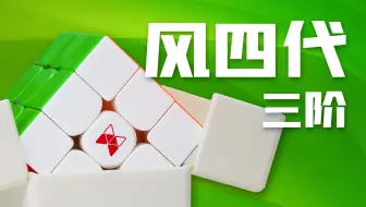 或许该叫风三pro？风三阶四代旗舰版+先锋版测评
