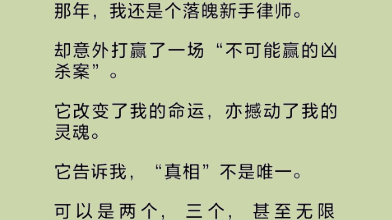 我还是个新手律师时,意外打赢了一场“不可能赢的凶\杀案”.它改变了我的命运,亦撼动了我的灵魂.它告诉我“真相”不是唯一.可以是两个,三个,甚...