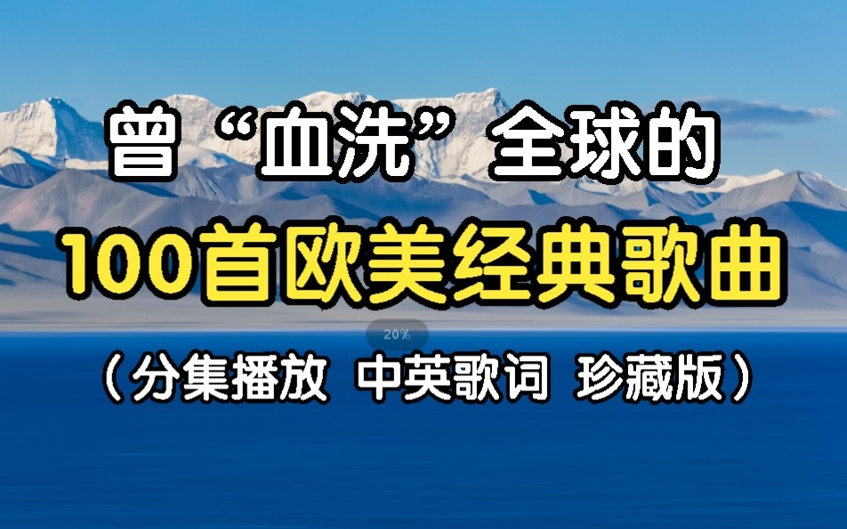 [图]【日推歌单 第84期】盘点99+1首近十年最经典的欧美英文歌合集，每一首都堪称全球经典，首首都是王炸！