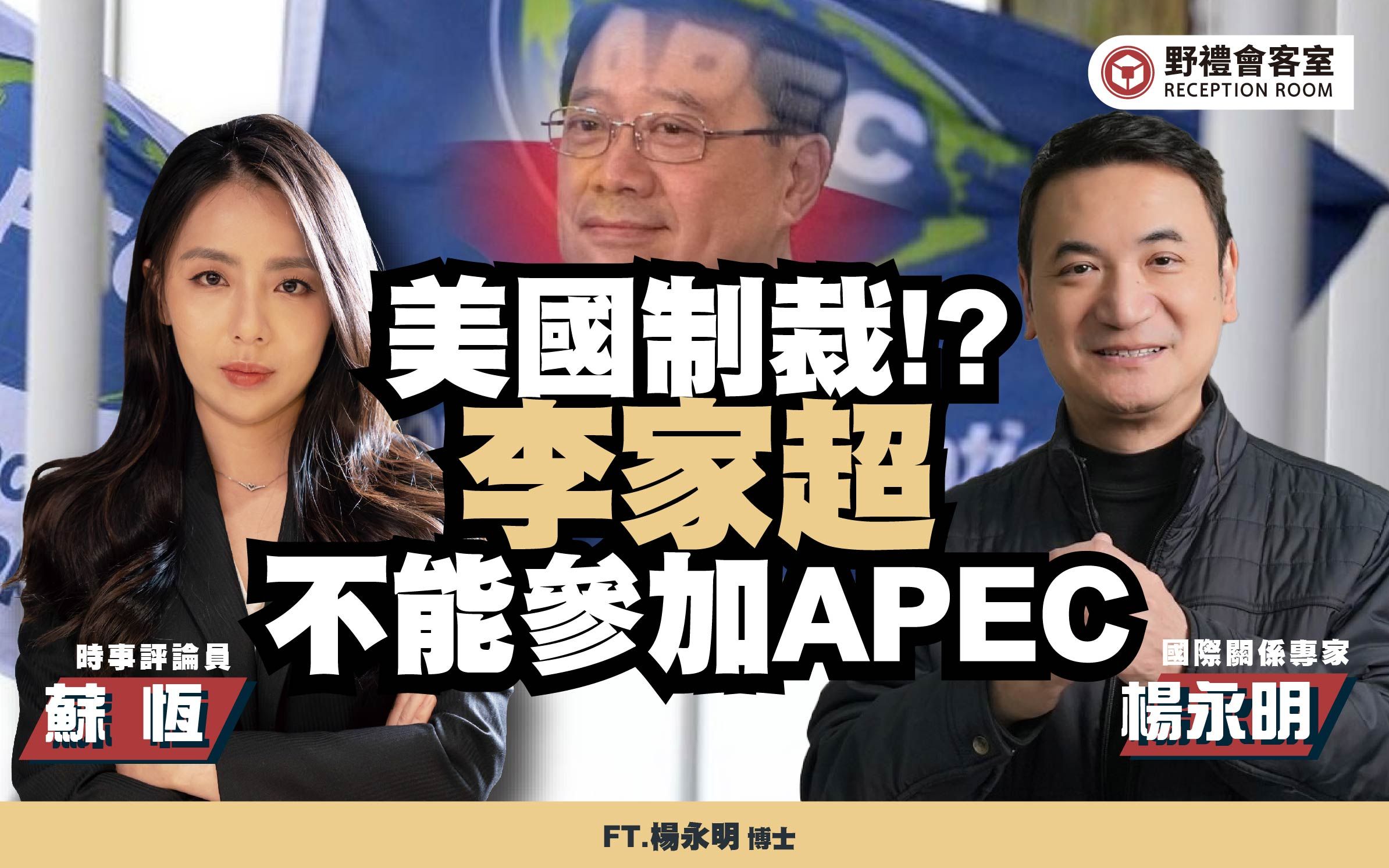 美国制裁!?李家超不能参加APECft.杨永明【野礼会客室】-苏恒台湾-苏恒台湾-哔哩哔哩视频
