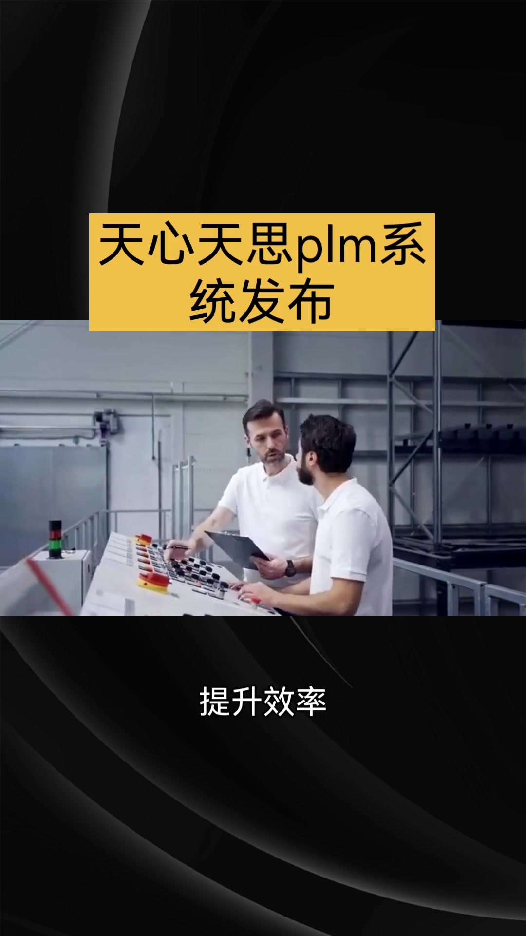 天心天思plm系统发布哔哩哔哩bilibili