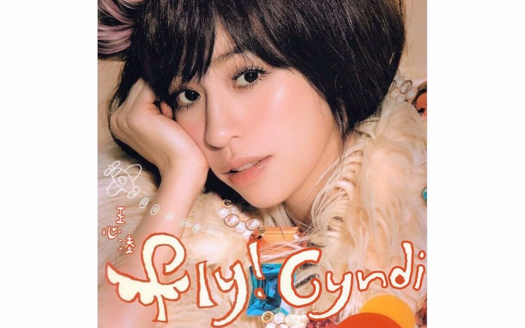 王心凌 - 睁开眼(立体声karaoke)