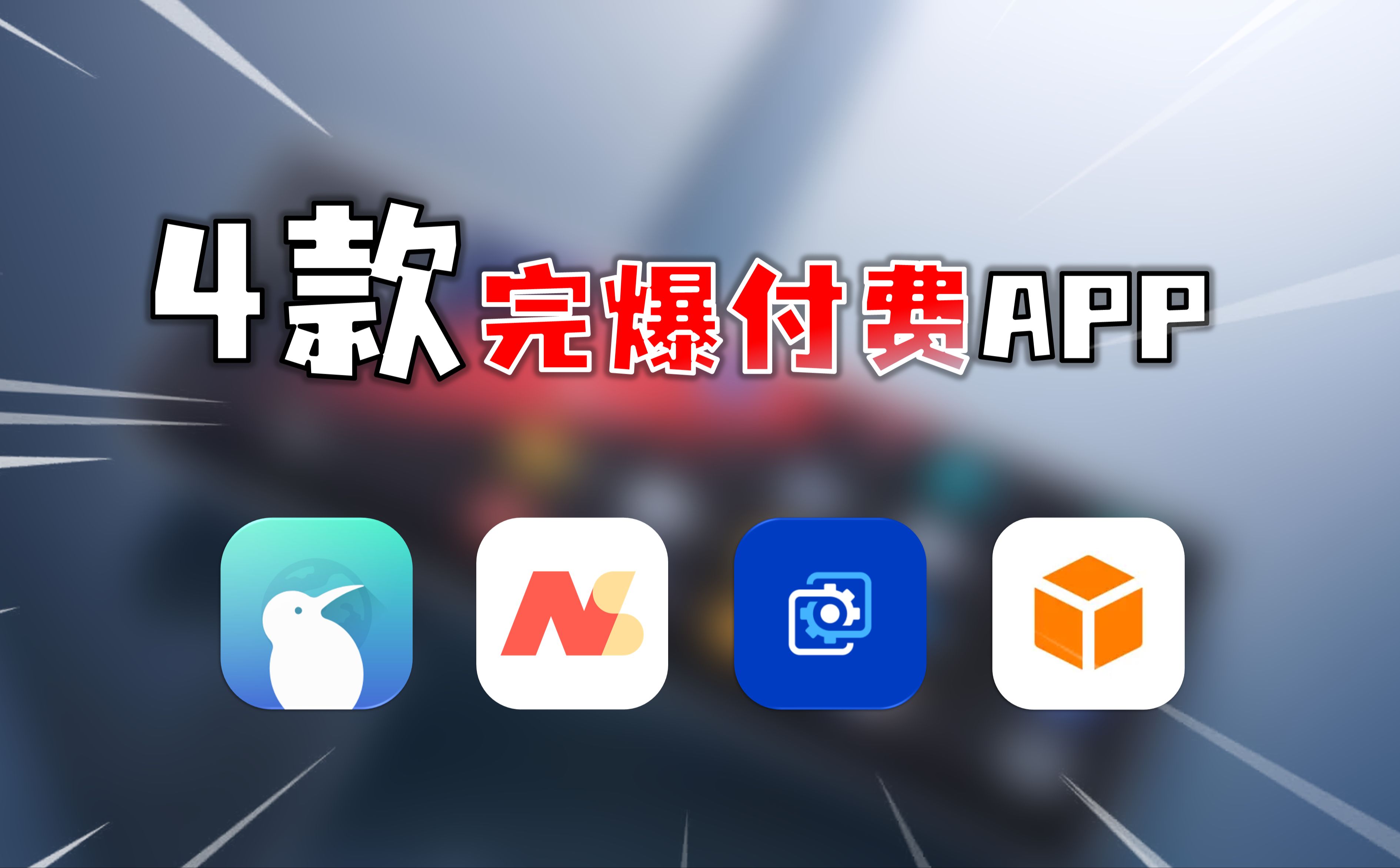 98.8%的男生都无法拒绝的4款秒杀付费APP!每款都能让你极度舒适…哔哩哔哩bilibili