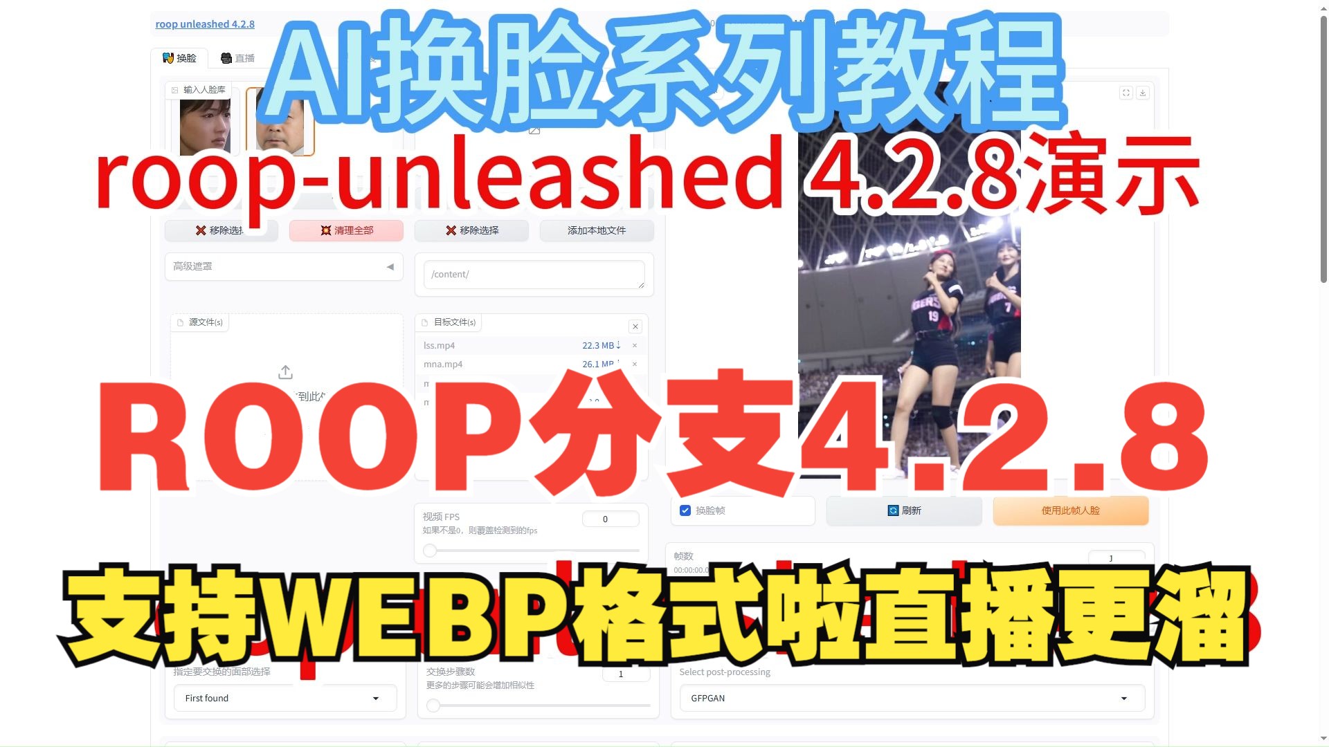 ROOPunleashed4.2.8来啦,支持WEBP格式啦,直播有重大优化效率更高哔哩哔哩bilibili