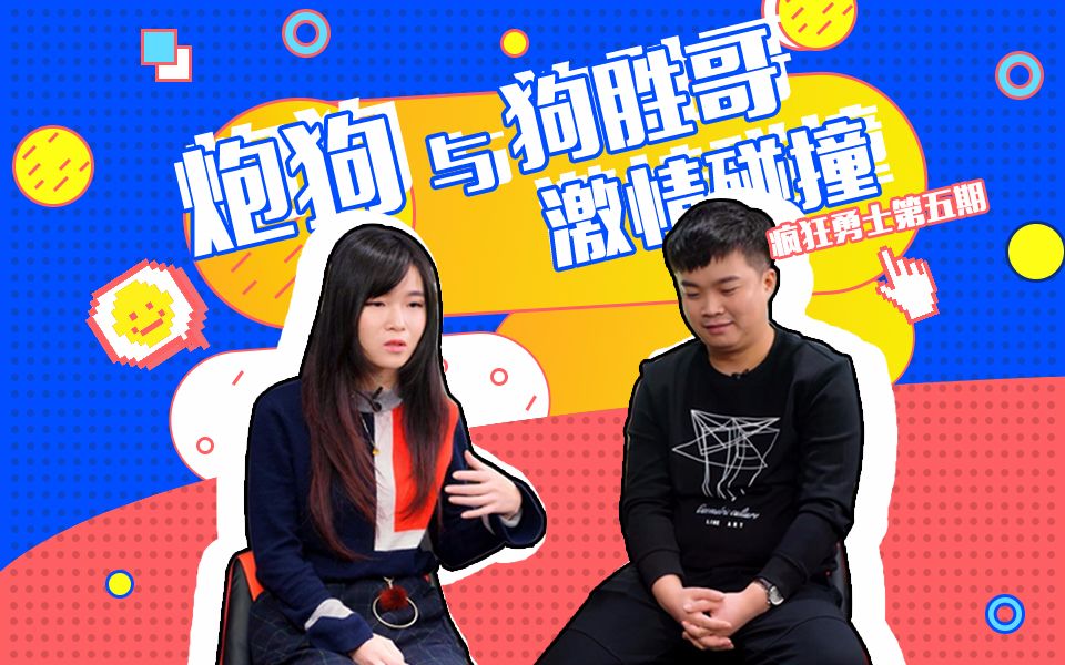 《疯狂勇士》第五期:炮狗与狗胜的激情碰撞