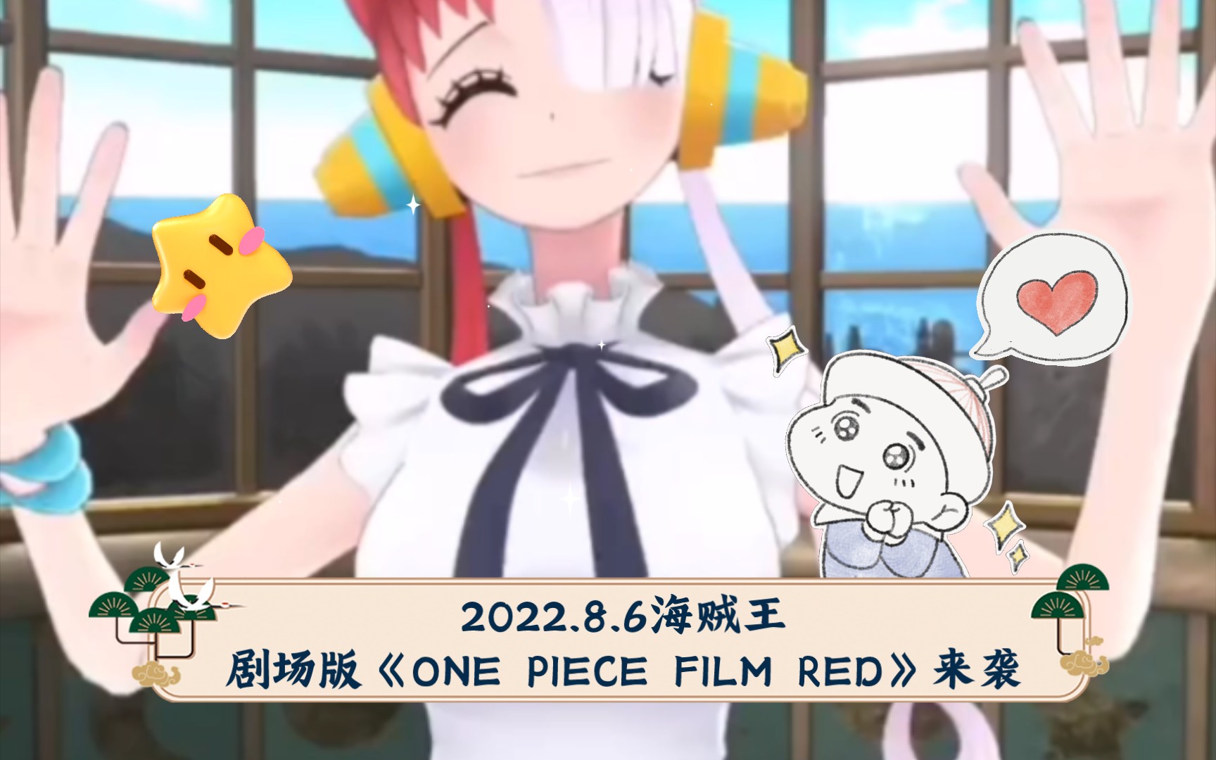 [图]2022.8.6海贼王剧场版《ONE PIECE FILM RED》来袭，一起来看吧！