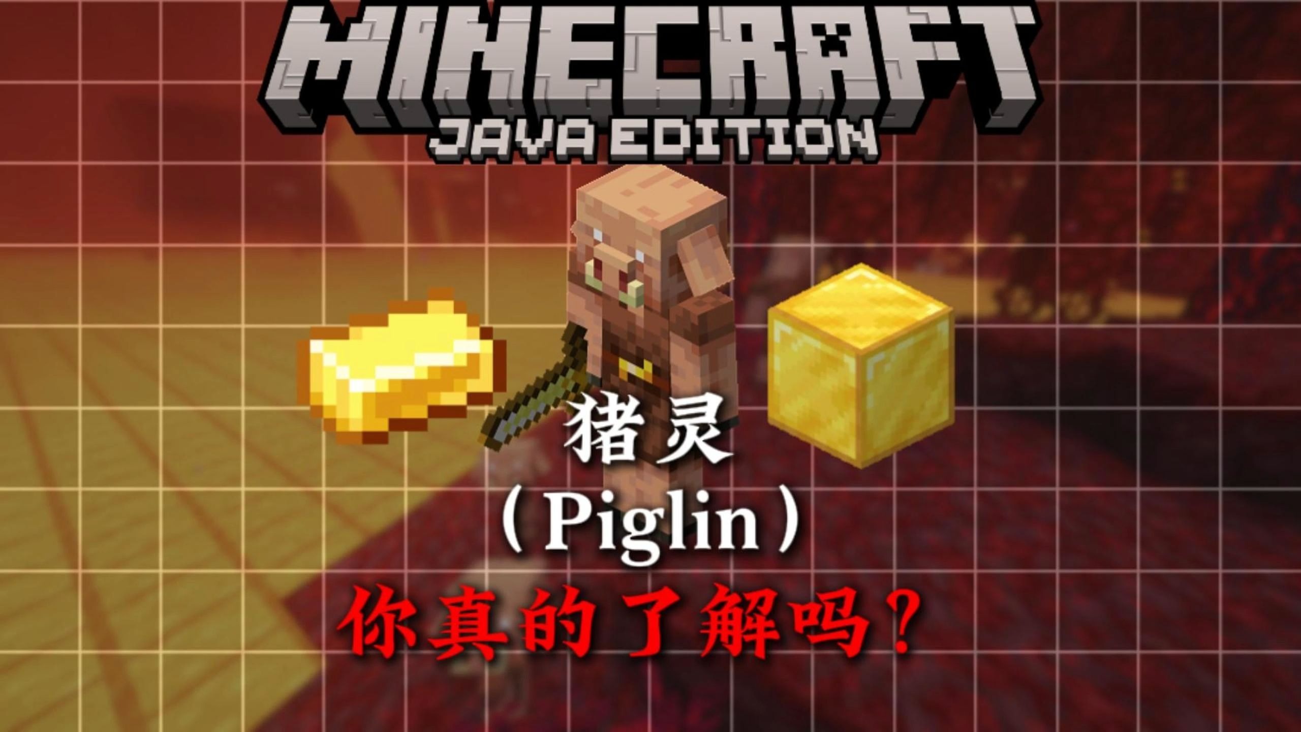 4分钟带你了解MC猪灵方面的相关知识!!--恒某人---恒某人--哔哩哔哩视频