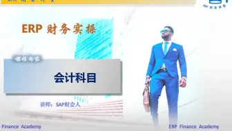 SAP财务实操 之 会计科目
