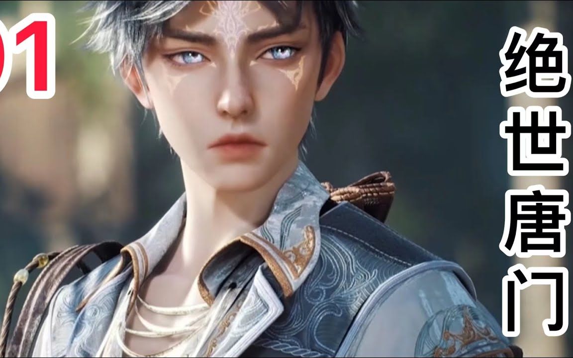《斗罗大陆Ⅱ绝世唐门》 第1集：灵眸少年